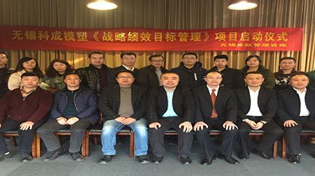 無錫科成模塑《戰(zhàn)略績(jī)效目標(biāo)管理》