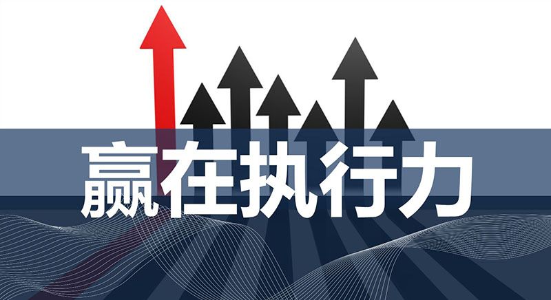無(wú)錫商學(xué)院——什么是執(zhí)行力，執(zhí)行力是怎么煉成的？