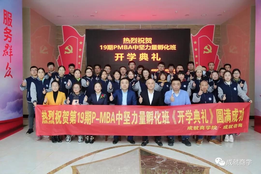 PMBA（19期）中堅(jiān)力量孵化班開學(xué)典禮圓滿舉行！
