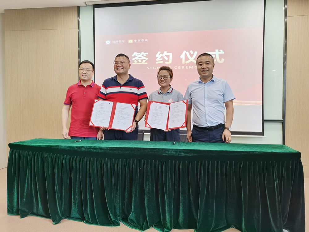 熱烈祝賀成就咨詢&金信咨詢簽約戰(zhàn)略合作伙伴！