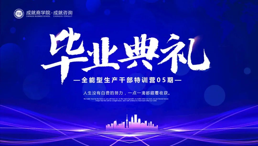 【熱烈慶?！砍删妥稍?《全能型生產(chǎn)干部特訓(xùn)營（05期）畢業(yè)典禮》圓滿落幕！