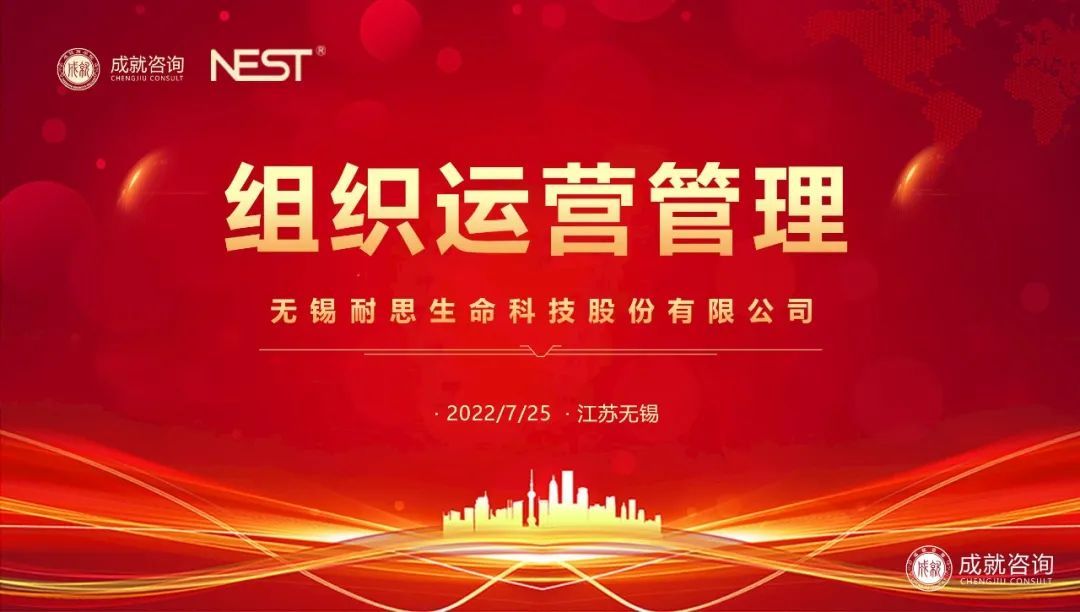 熱烈慶祝|成就咨詢與無錫耐思生命科技股份有限公司成功簽約《組織運(yùn)營(yíng)管理項(xiàng)目》