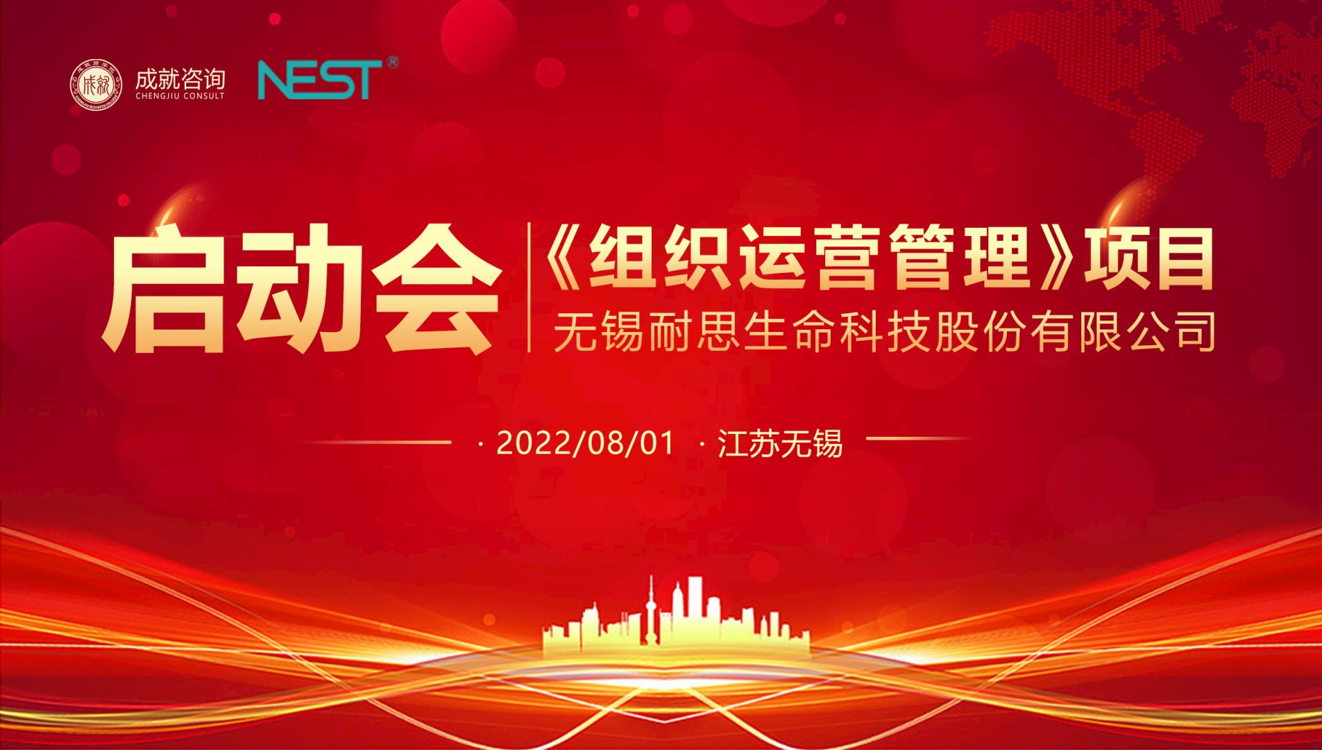 無錫耐思《組織運(yùn)營(yíng)管理》項(xiàng)目啟動(dòng)會(huì)