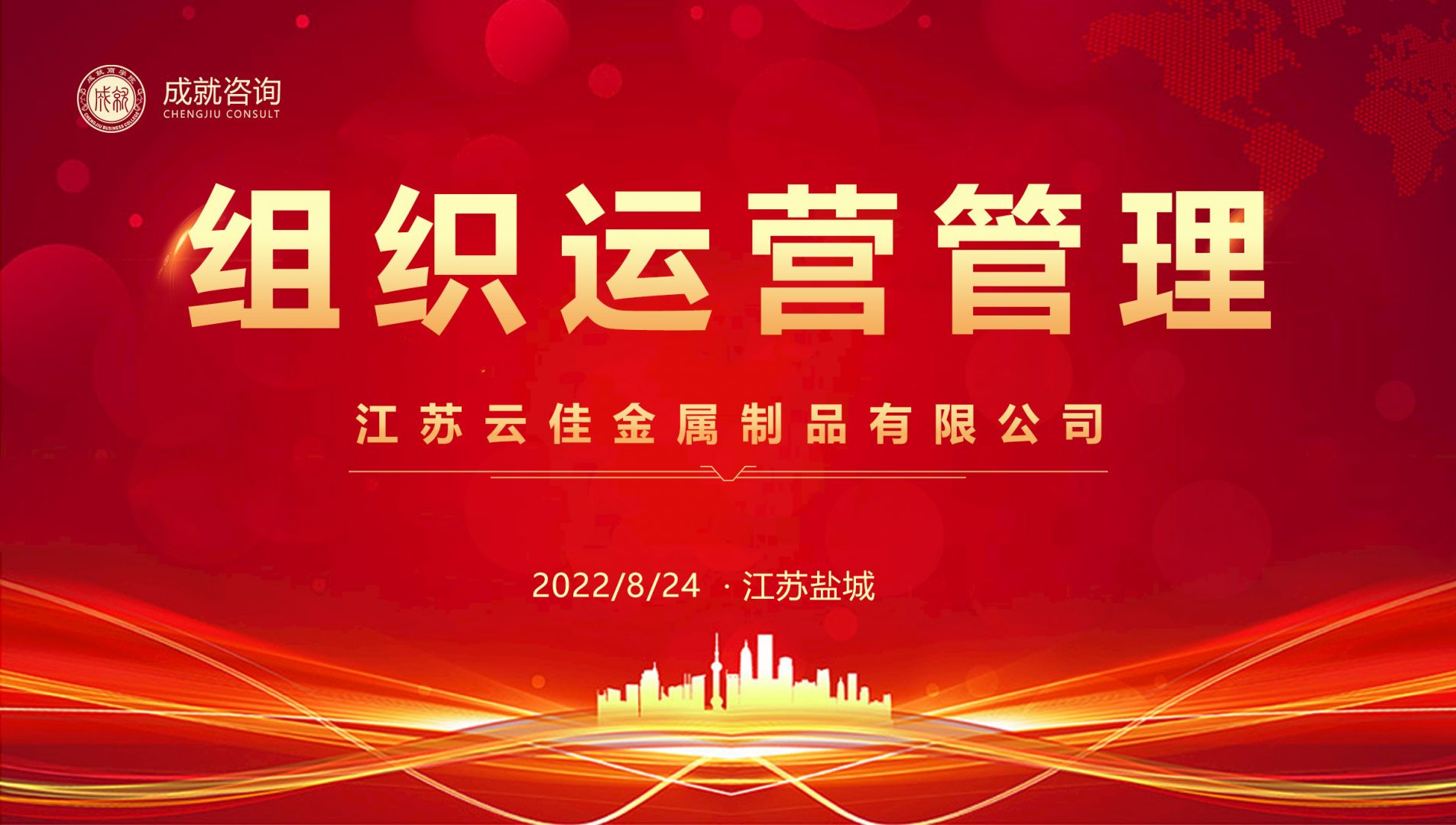 【熱烈慶?！砍删妥稍兂晒灱s江蘇云佳金屬制品有限公司《組織運營管理項目》