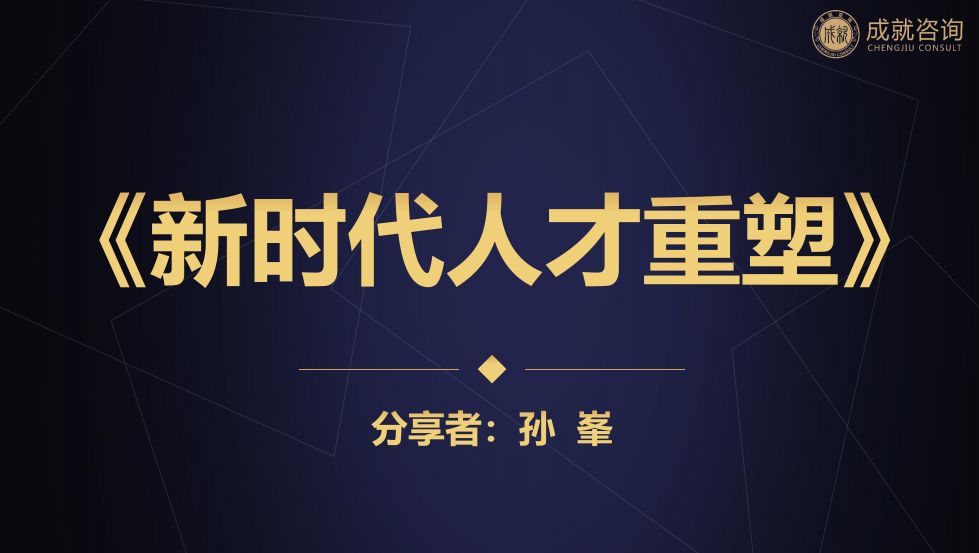用人之道，貴在知人——《新時代人才重塑》