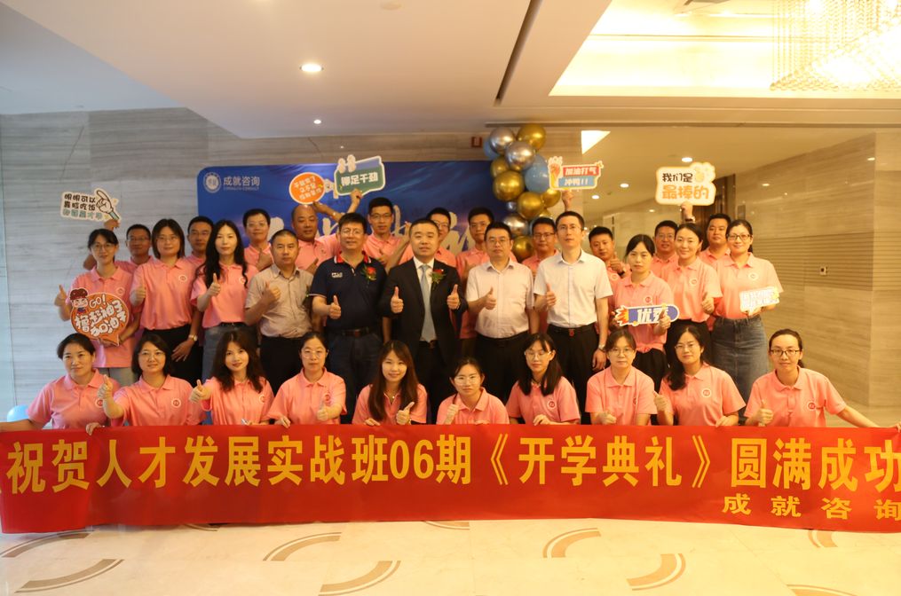 熱烈祝賀成就咨詢 人才發(fā)展實戰(zhàn)班06期《開學(xué)典禮》圓滿成功?。?！