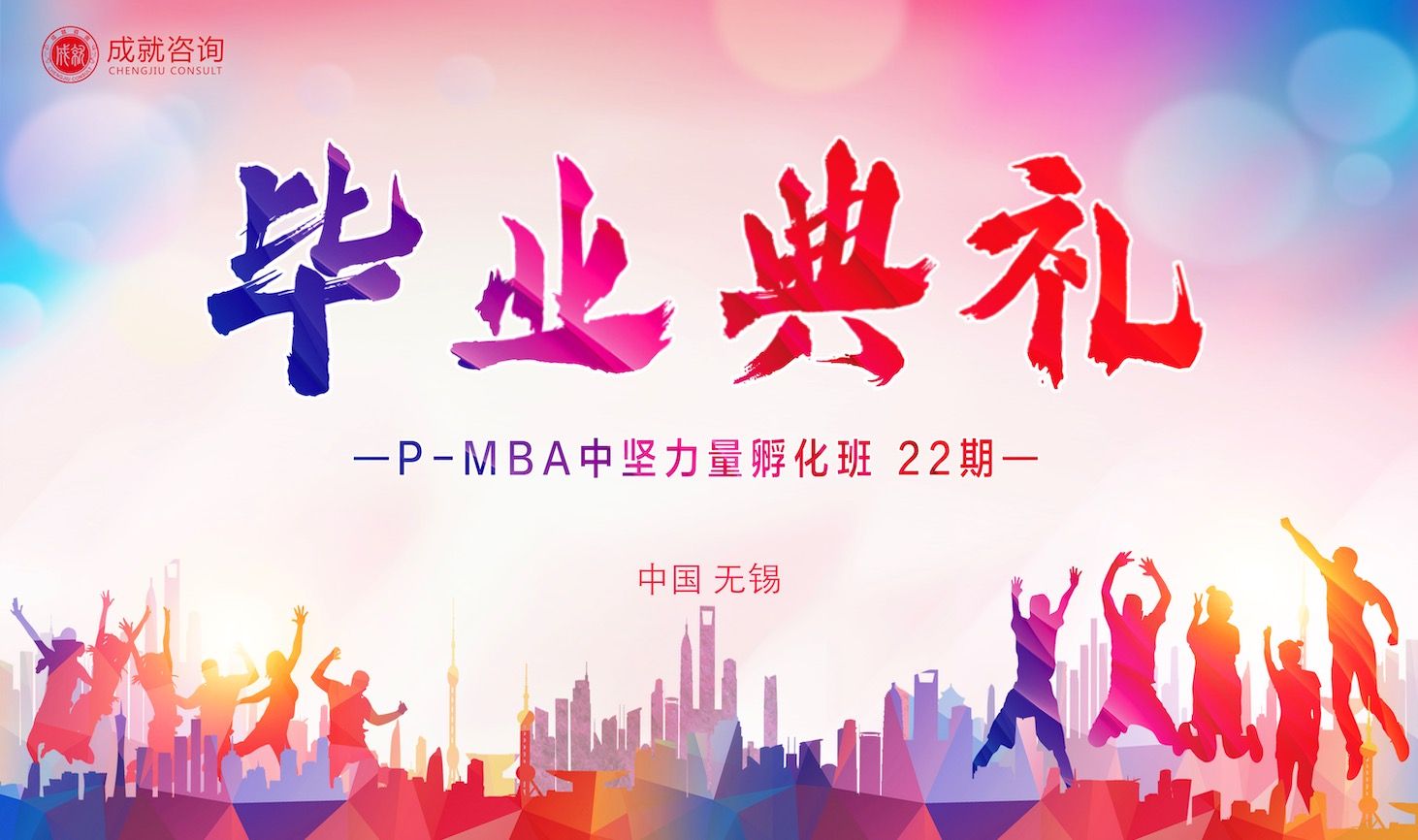 筑夢同行，奔赴山海｜P-MBA中堅力量孵化班（22期）畢業(yè)典禮圓滿舉行!