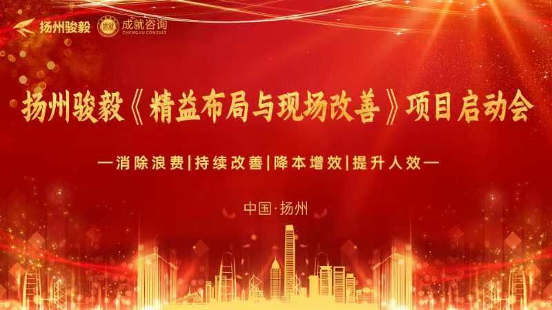 降本增效｜揚(yáng)州駿毅《精益布局與現(xiàn)場改善》項目啟動會