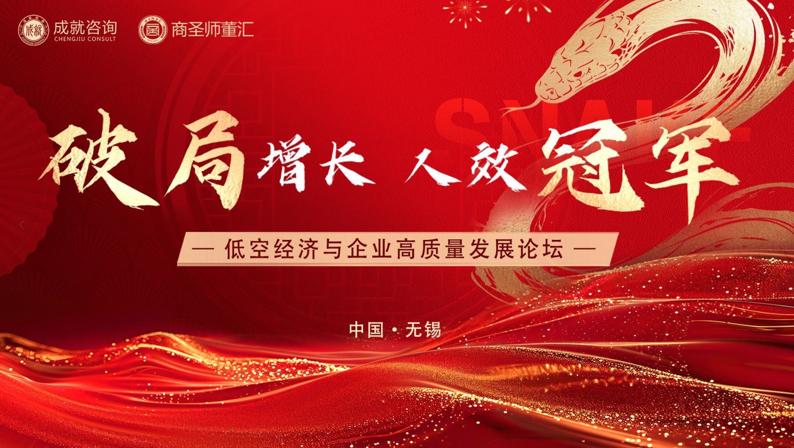 創(chuàng)新驅(qū)動(dòng)未來(lái)，變革引領(lǐng)發(fā)展|低空經(jīng)濟(jì)與企業(yè)高質(zhì)量發(fā)展論壇圓滿(mǎn)成功